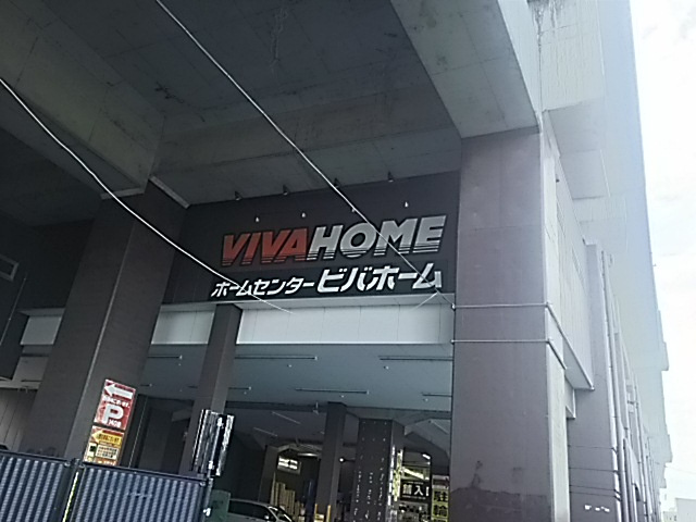 ×××ビバホーム武蔵浦和駅店