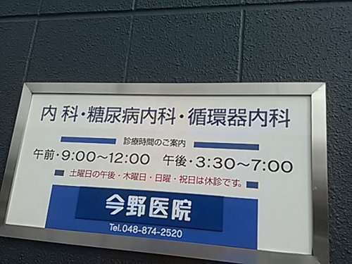 今野医院