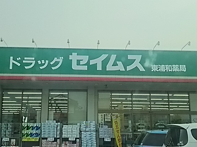 ドラッグセイムス東浦和薬局