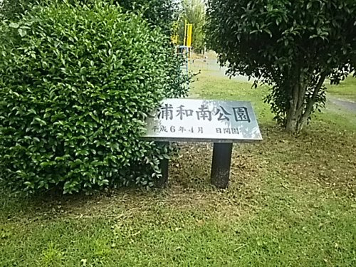 東浦和南公園