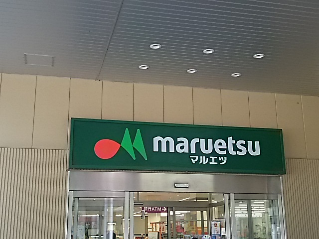 マルエツ ナリア武蔵浦和店