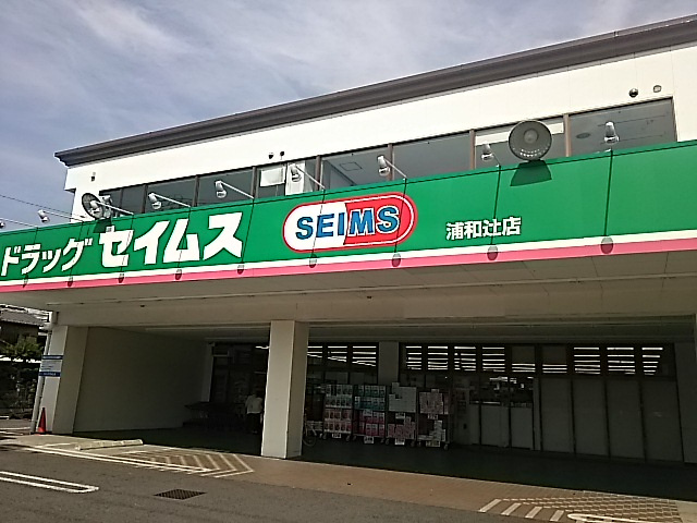 ドラッグセイムス浦和辻店