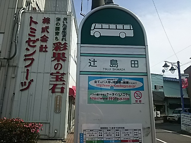 辻島田（バス）