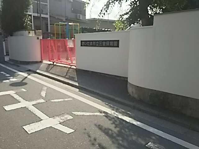 さいたま市立三室保育園