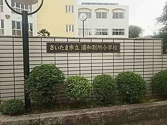 さいたま市立浦和別所小学校