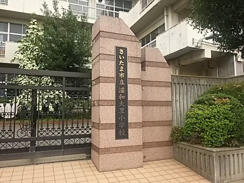 さいたま市立浦和大里小学校