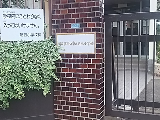 川口市立芝西小学校