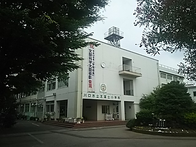 川口市立芝富士小学校