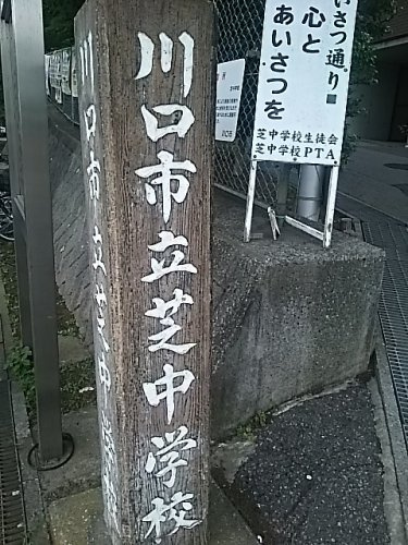 川口市立芝中学校