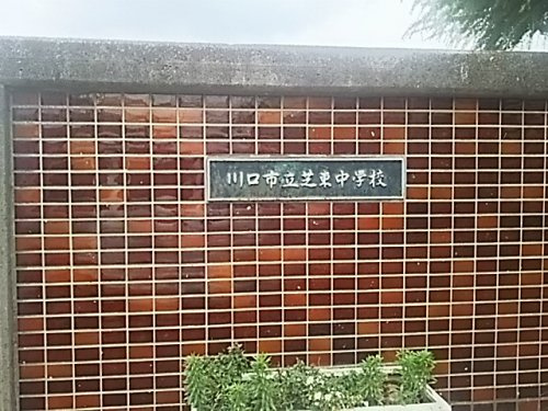 川口市立芝東中学校