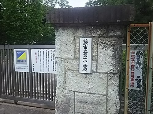 蕨市立第一中学校