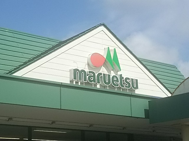マルエツ 安行慈林店