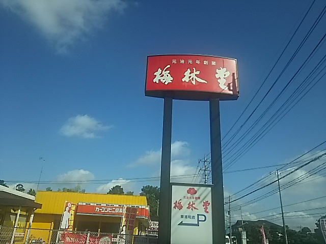 梅林堂 東浦和店