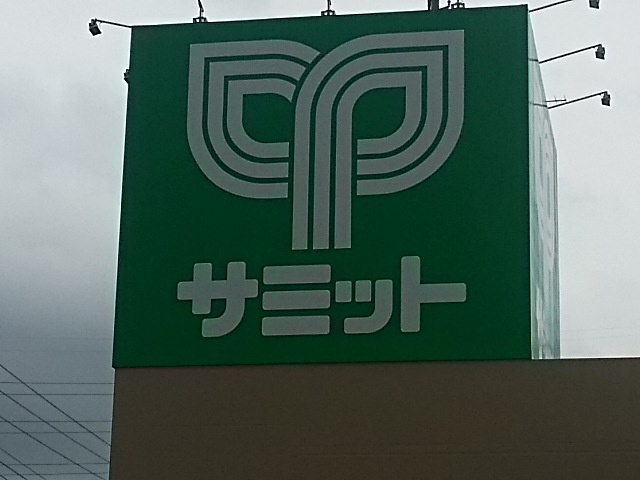 サミット