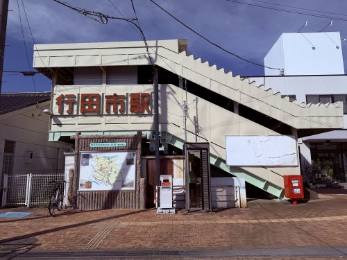 行田市駅
