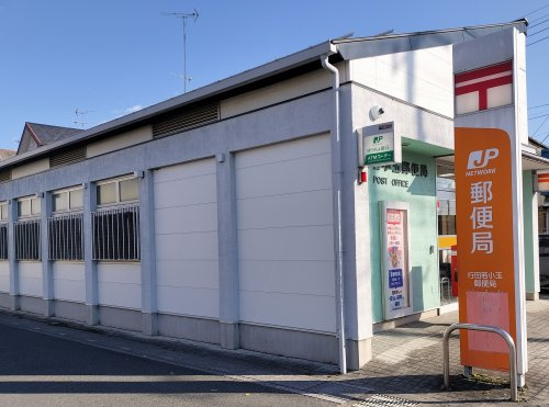 行田若小玉郵便局