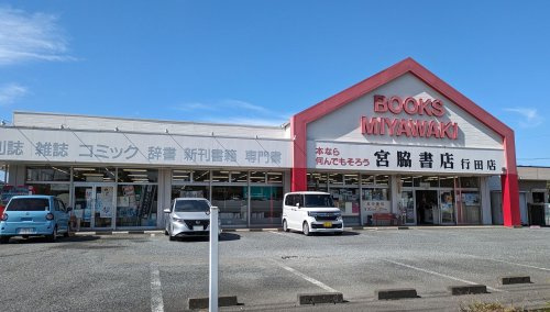 宮脇書店 行田店