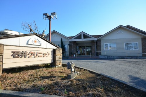 石井クリニック