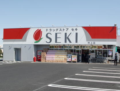 ドラッグストアセキ吹上店