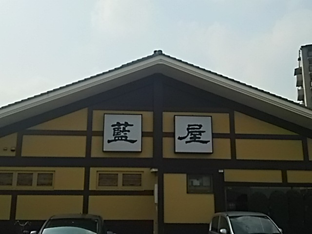 藍屋 蕨中央店