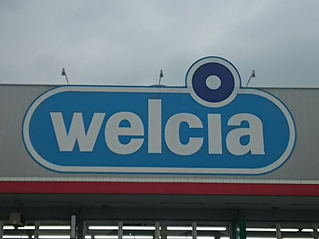 ウエルシア 川口北園店