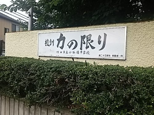 川口市立小谷場中学校