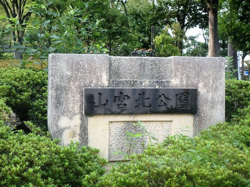 山宮北公園