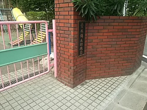 青木錦生幼稚園