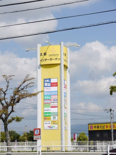 久居インターガーデン