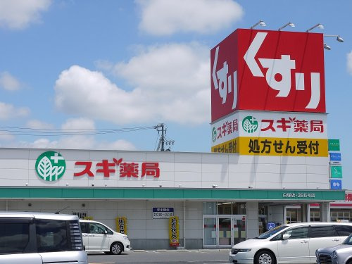 スギ薬局白塚店