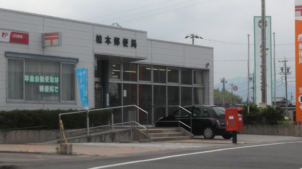 椋本郵便局