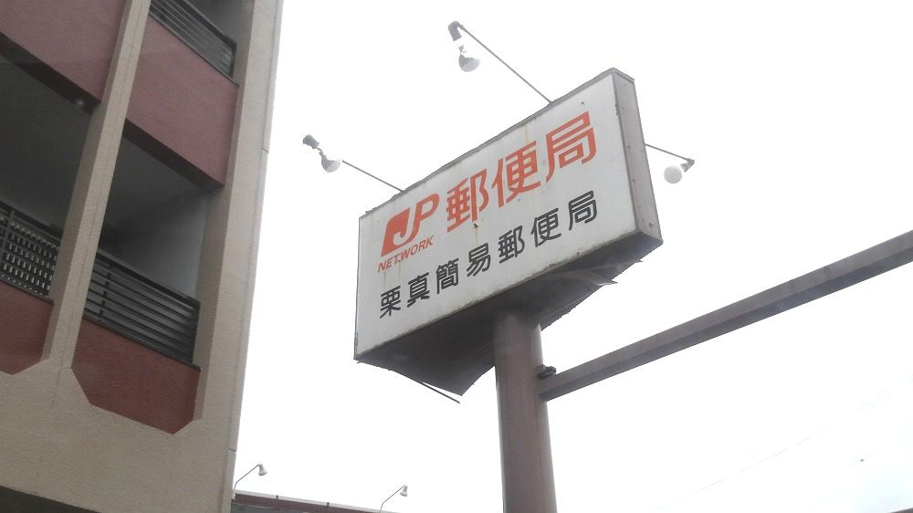 栗真簡易郵便局