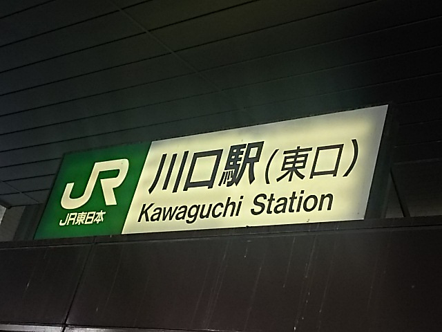 川口駅 東口