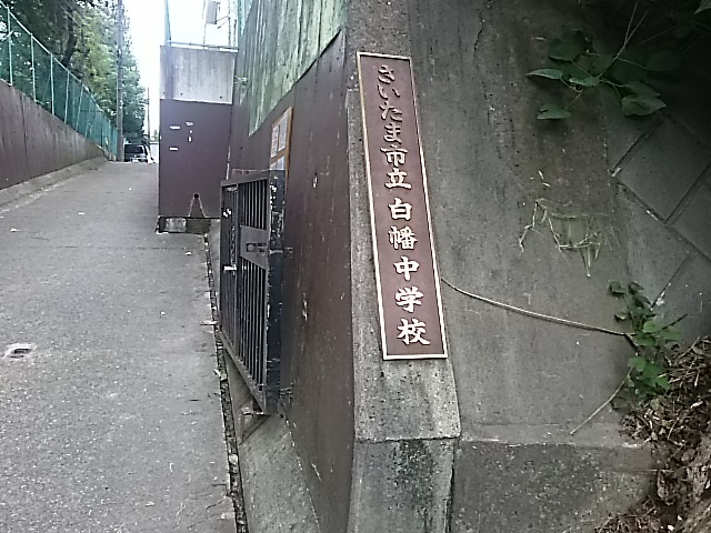 さいたま市立白幡中学校