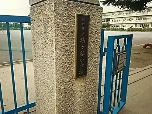 川口市立 鳩ケ谷小学校