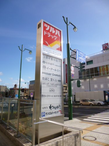 ツルハドラッグ　小樽駅前店