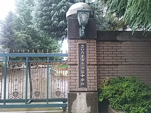 さいたま市立常盤中学校