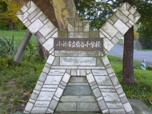 塩谷小学校
