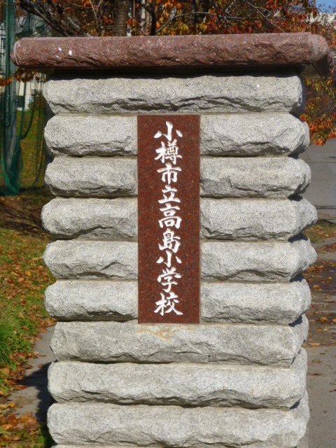 高島小学校