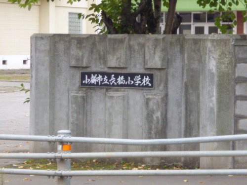 長橋小学校