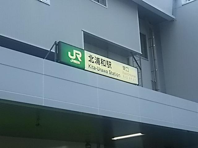 北浦和駅 東口