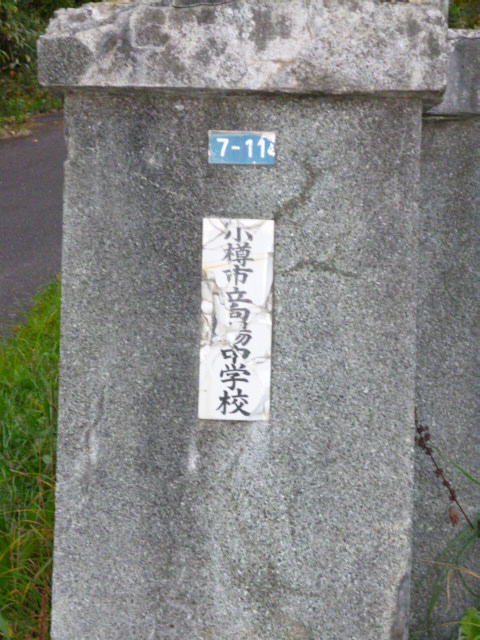 向陽中学校