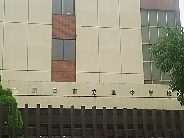 川口市立里中学校
