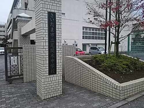 さいたま市立尾間木中学校