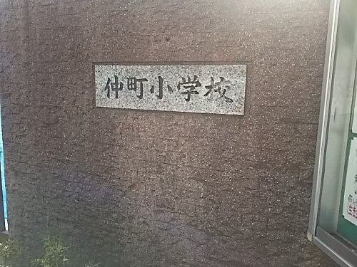 川口市立仲町小学校