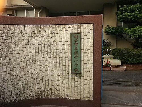 川口市立飯仲小学校