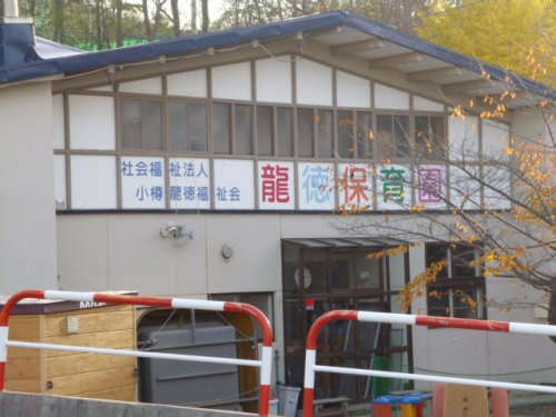 龍徳保育園