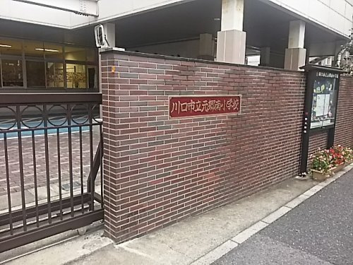 川口市立元郷南小学校