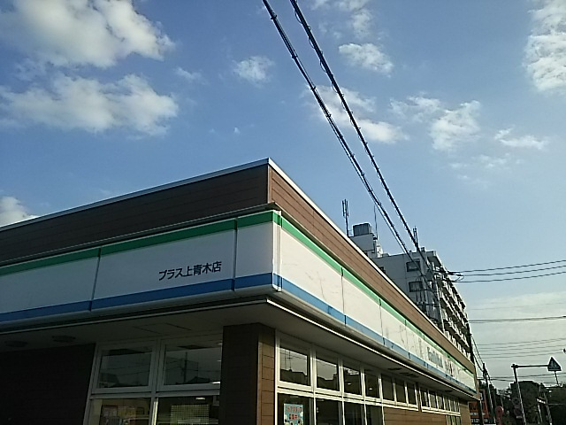 ファミリーマートプラス 上青木店