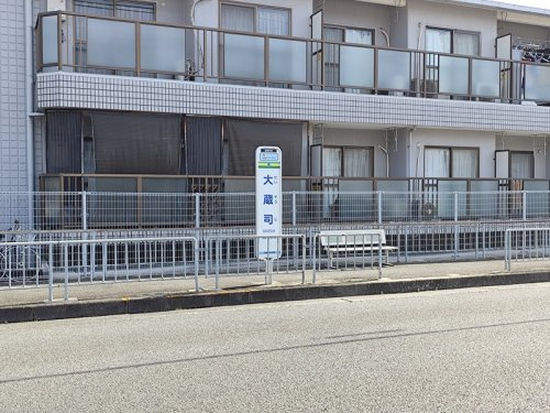 バス停「大蔵司」